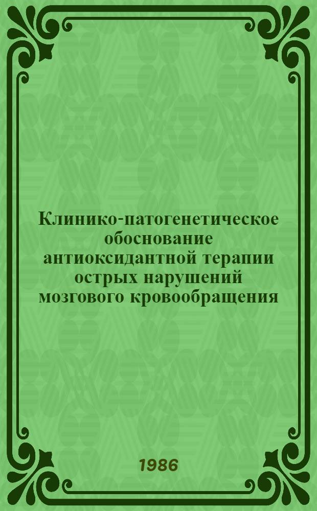 Клинико-патогенетическое обоснование антиоксидантной терапии острых нарушений мозгового кровообращения : Автореф. дис. на соиск. учен. степ. к. м. н