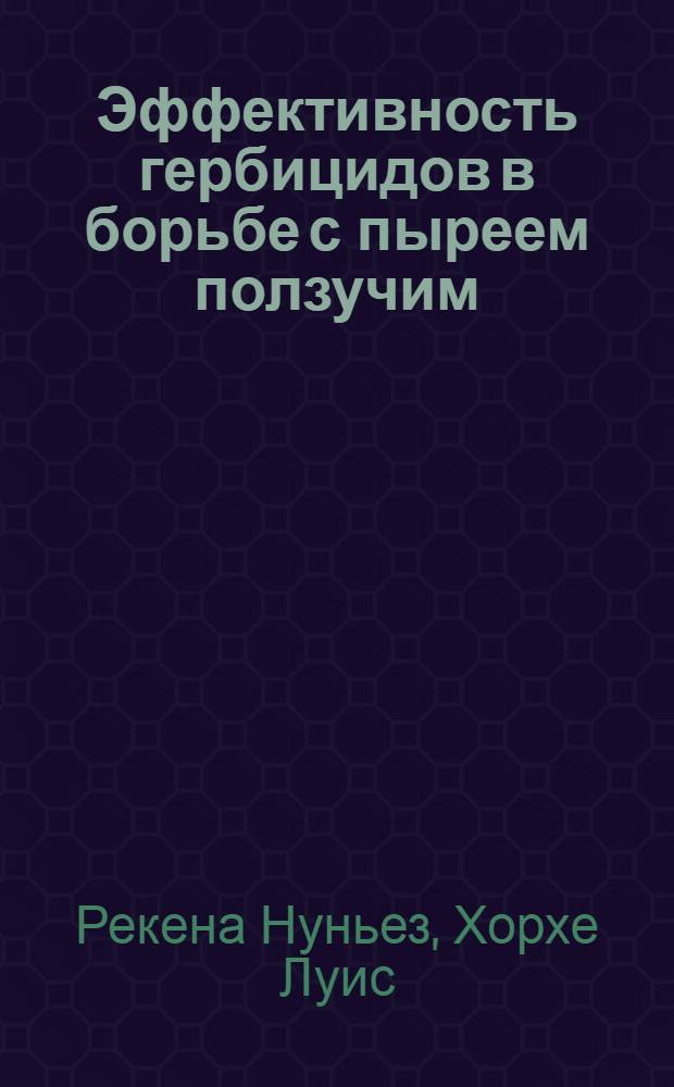 Эффективность гербицидов в борьбе с пыреем ползучим (Elutrigia Repens) и их влияние на качество клубней картофеля при внесении повышенных доз удобрений : Автореф. дис. на соиск. учен. степ. канд. с.-х. наук : (06.01.04)