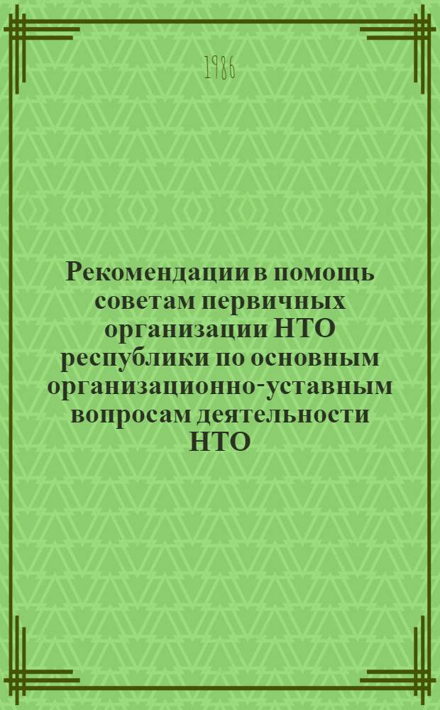 Рекомендации в помощь советам первичных организации НТО республики по основным организационно-уставным вопросам деятельности НТО