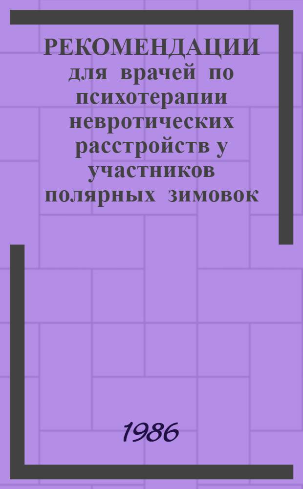 РЕКОМЕНДАЦИИ для врачей по психотерапии невротических расстройств у участников полярных зимовок