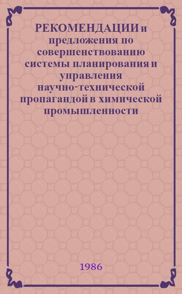 РЕКОМЕНДАЦИИ и предложения по совершенствованию системы планирования и управления научно-технической пропагандой в химической промышленности