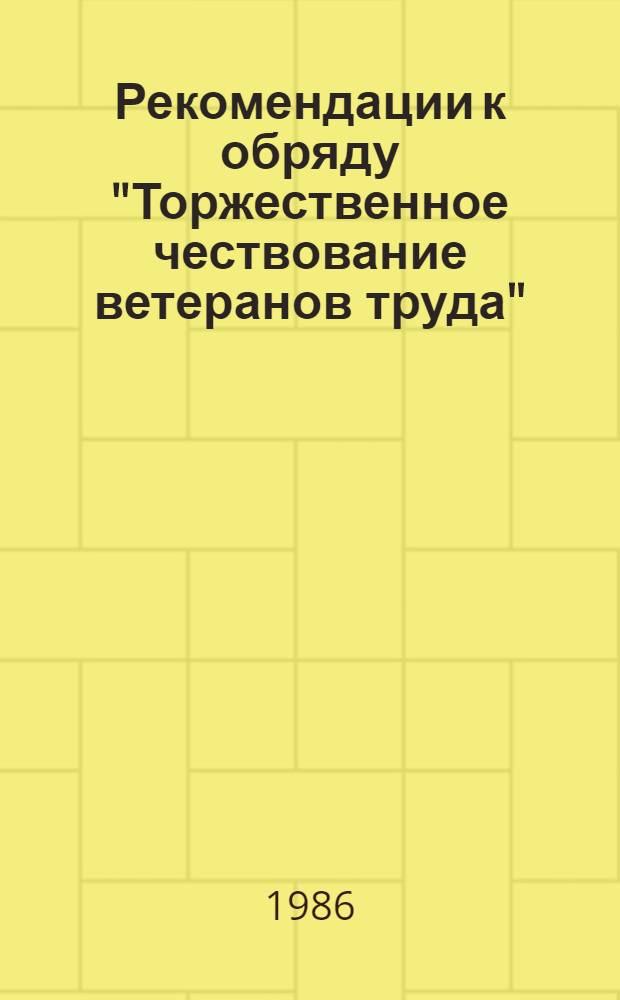 Рекомендации к обряду "Торжественное чествование ветеранов труда"