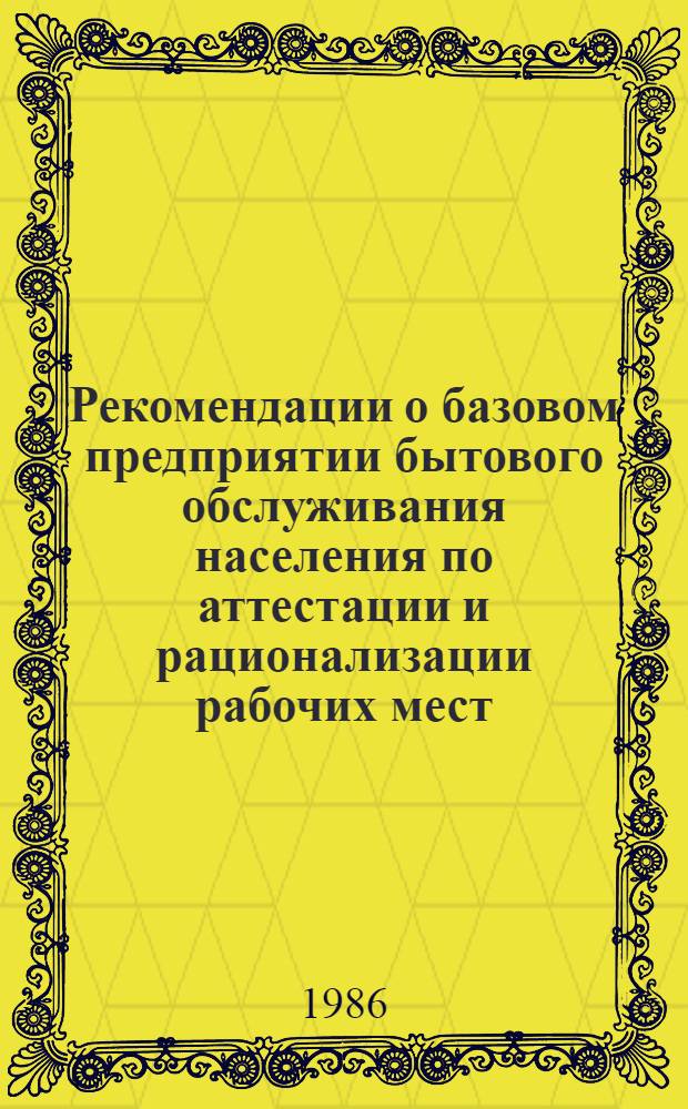 Рекомендации о базовом предприятии бытового обслуживания населения по аттестации и рационализации рабочих мест