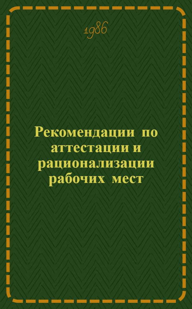 Рекомендации по аттестации и рационализации рабочих мест
