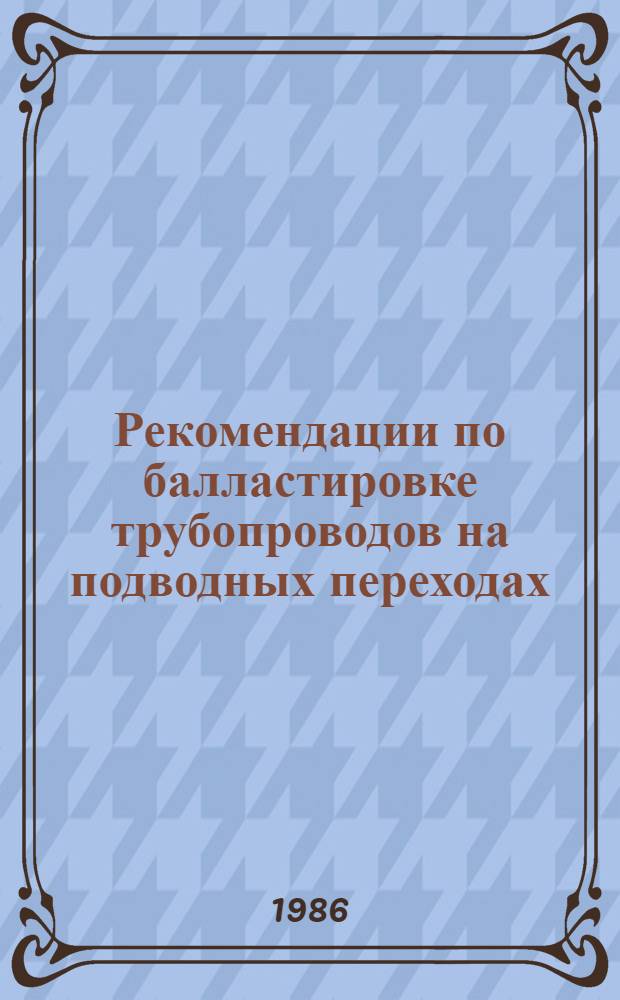 Рекомендации по балластировке трубопроводов на подводных переходах : Р 589-86