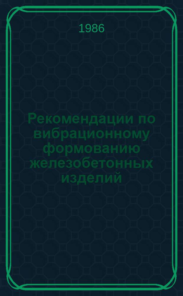 Рекомендации по вибрационному формованию железобетонных изделий