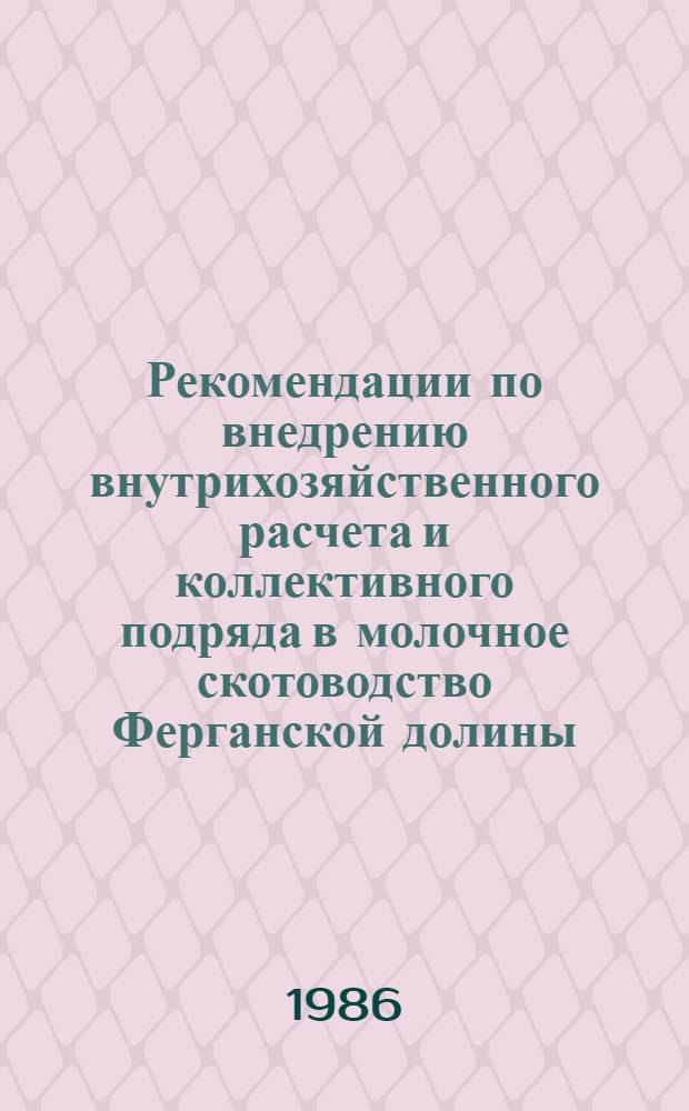 Рекомендации по внедрению внутрихозяйственного расчета и коллективного подряда в молочное скотоводство Ферганской долины