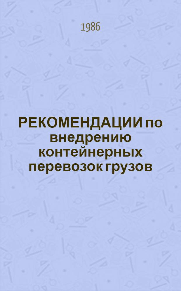 РЕКОМЕНДАЦИИ по внедрению контейнерных перевозок грузов (заказов) в системе Минбыта БССР