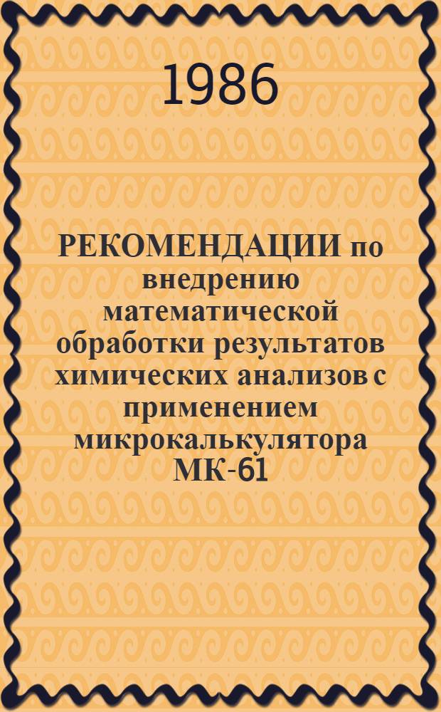 РЕКОМЕНДАЦИИ по внедрению математической обработки результатов химических анализов с применением микрокалькулятора МК-61 : ВК-27-86