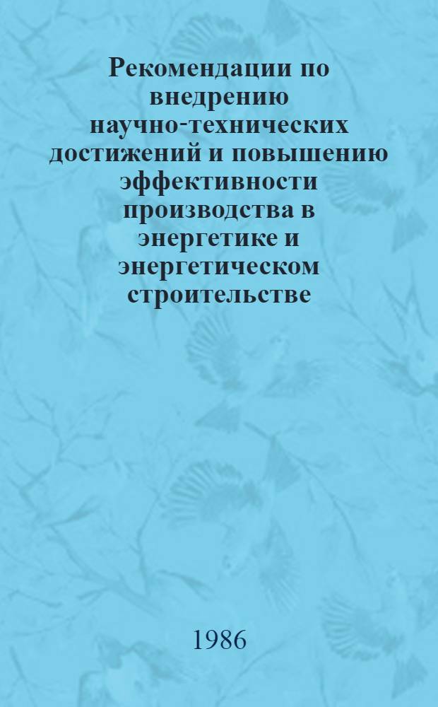 Рекомендации по внедрению научно-технических достижений и повышению эффективности производства в энергетике и энергетическом строительстве