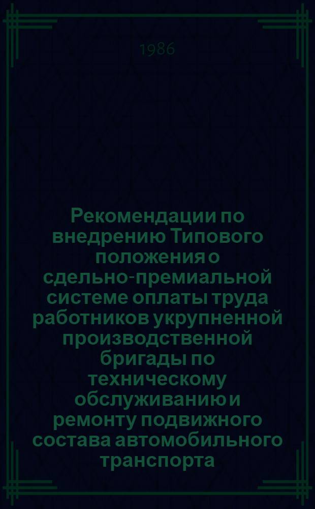 Рекомендации по внедрению Типового положения о сдельно-премиальной системе оплаты труда работников укрупненной производственной бригады по техническому обслуживанию и ремонту подвижного состава автомобильного транспорта : Тема 15-ОТ-86