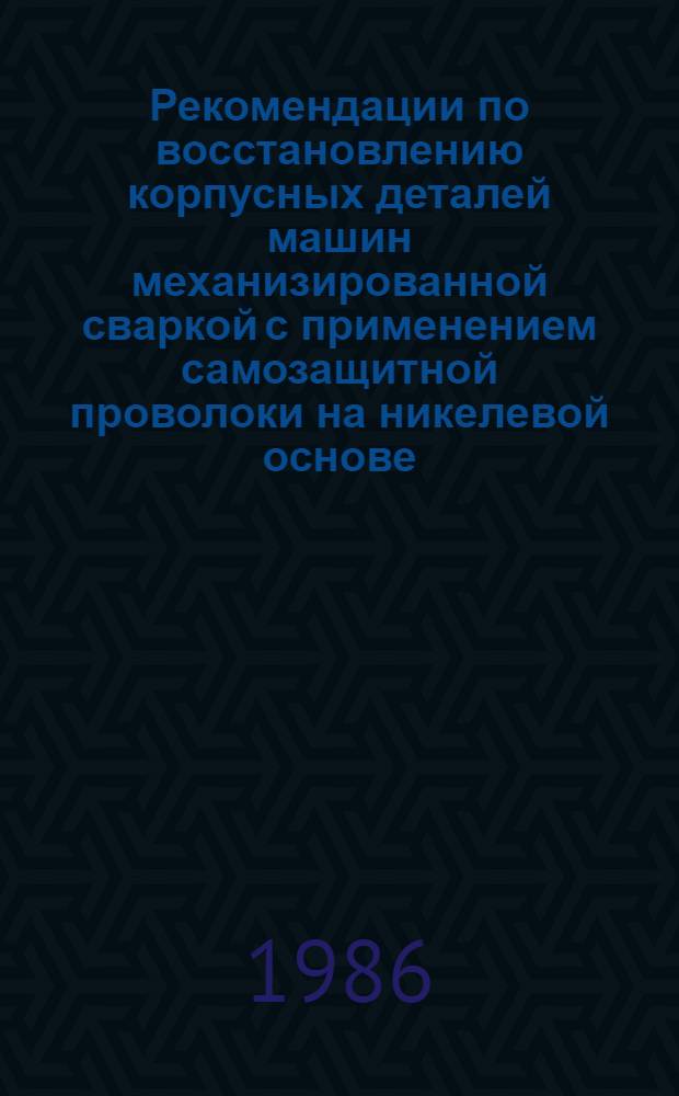 Рекомендации по восстановлению корпусных деталей машин механизированной сваркой с применением самозащитной проволоки на никелевой основе