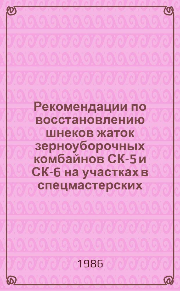 Рекомендации по восстановлению шнеков жаток зерноуборочных комбайнов СК-5 и СК-6 на участках в спецмастерских