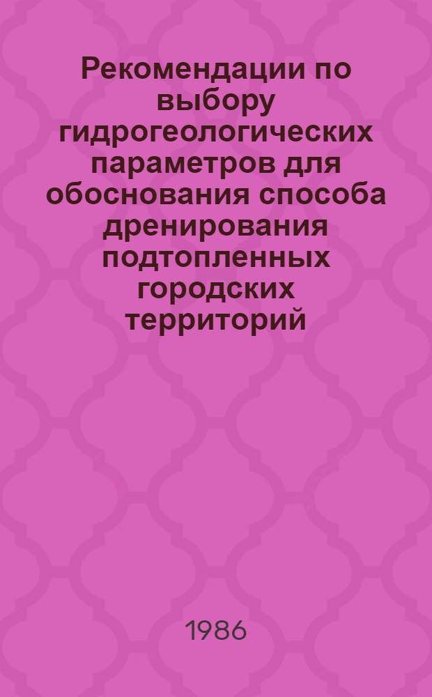 Рекомендации по выбору гидрогеологических параметров для обоснования способа дренирования подтопленных городских территорий