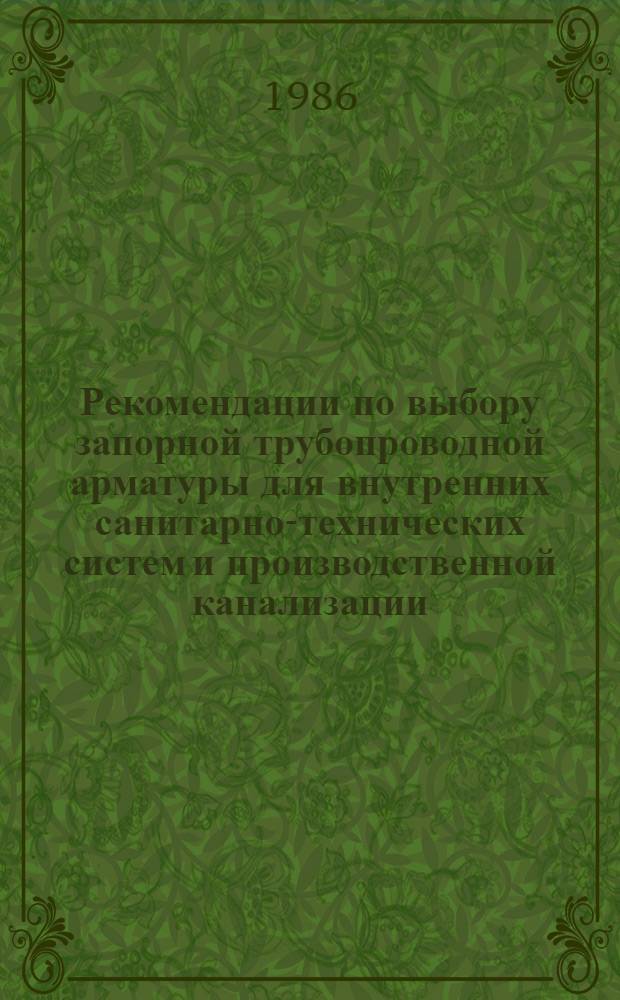 Рекомендации по выбору запорной трубопроводной арматуры для внутренних санитарно-технических систем и производственной канализации : ВЗ-71