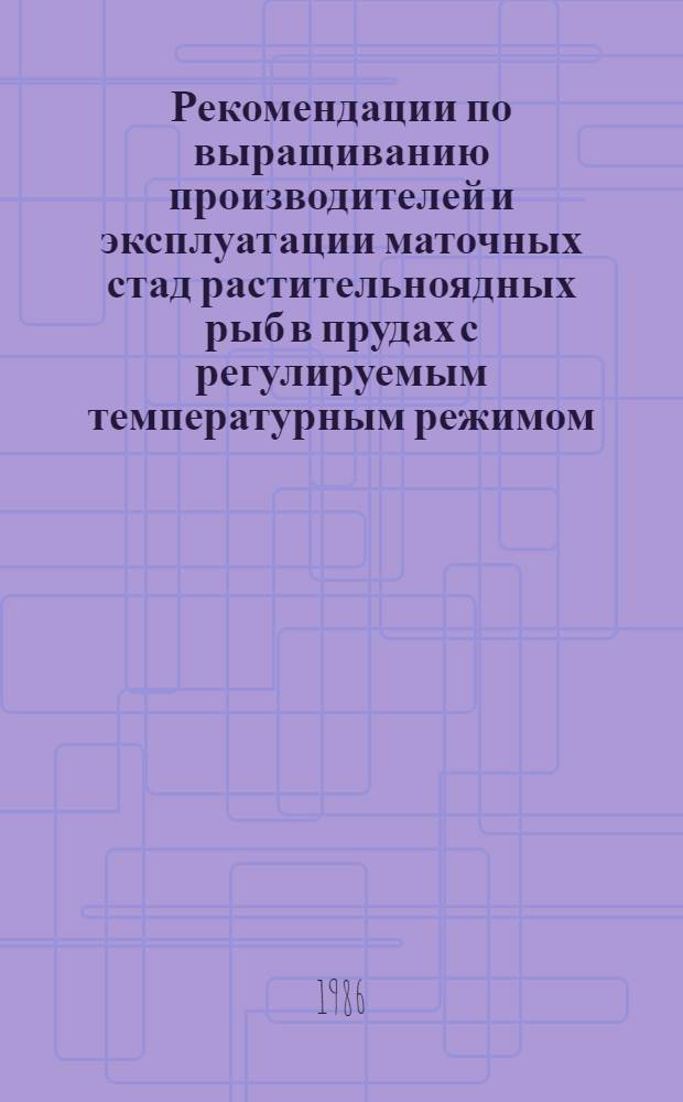 Рекомендации по выращиванию производителей и эксплуатации маточных стад растительноядных рыб в прудах с регулируемым температурным режимом