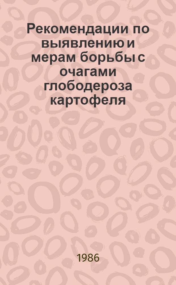 Рекомендации по выявлению и мерам борьбы с очагами глободероза картофеля