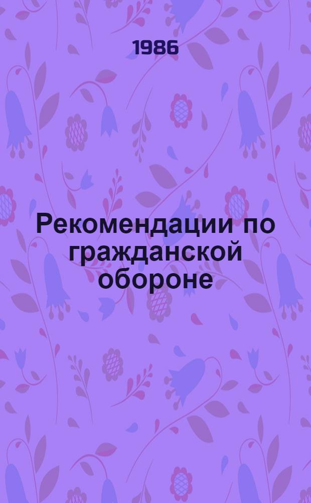 Рекомендации по гражданской обороне
