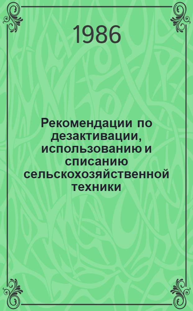 Рекомендации по дезактивации, использованию и списанию сельскохозяйственной техники, работающей в зонах радиоактивного загрязнения