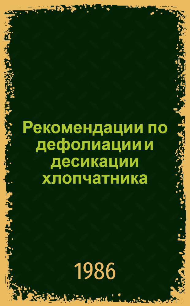 Рекомендации по дефолиации и десикации хлопчатника