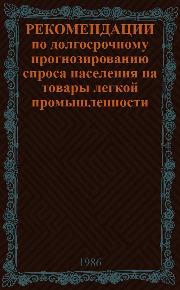 РЕКОМЕНДАЦИИ по долгосрочному прогнозированию спроса населения на товары легкой промышленности