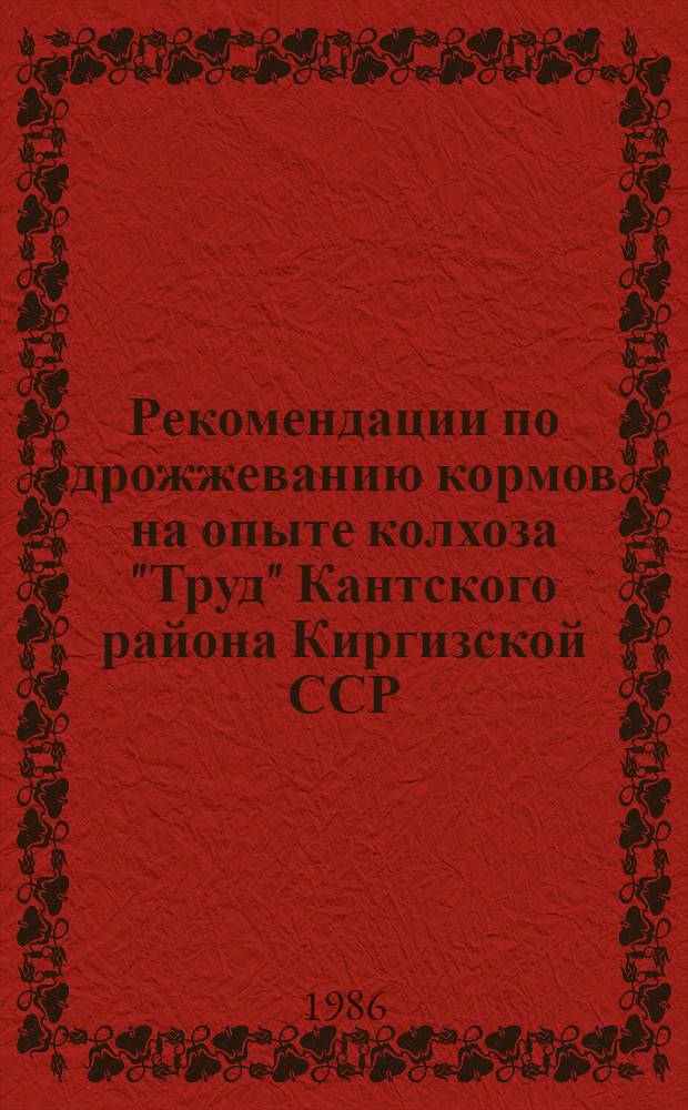 Рекомендации по дрожжеванию кормов на опыте колхоза "Труд" Кантского района Киргизской ССР