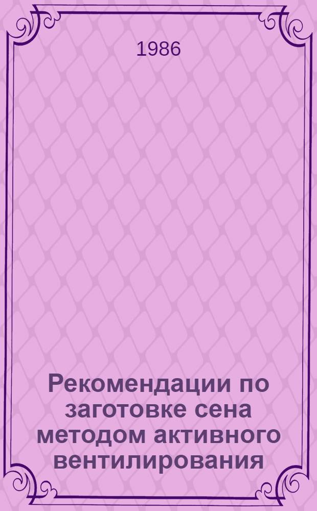 Рекомендации по заготовке сена методом активного вентилирования