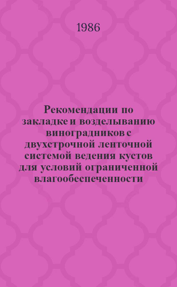 Рекомендации по закладке и возделыванию виноградников с двухстрочной ленточной системой ведения кустов для условий ограниченной влагообеспеченности