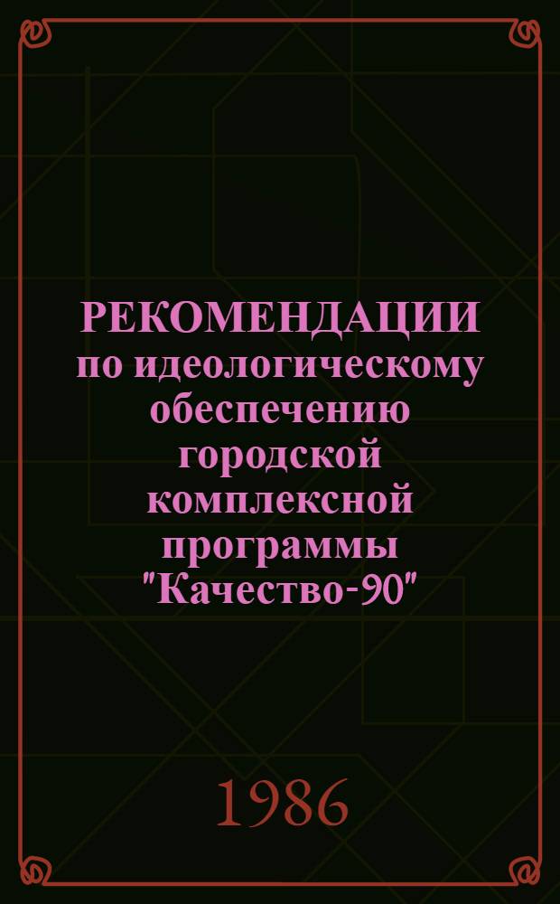 РЕКОМЕНДАЦИИ по идеологическому обеспечению городской комплексной программы "Качество-90"