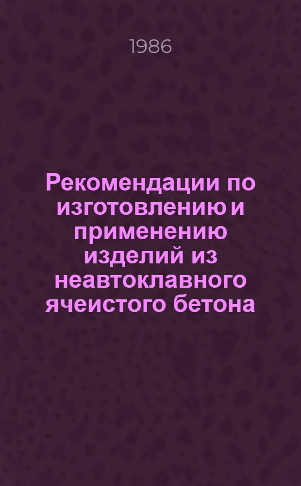 Рекомендации по изготовлению и применению изделий из неавтоклавного ячеистого бетона