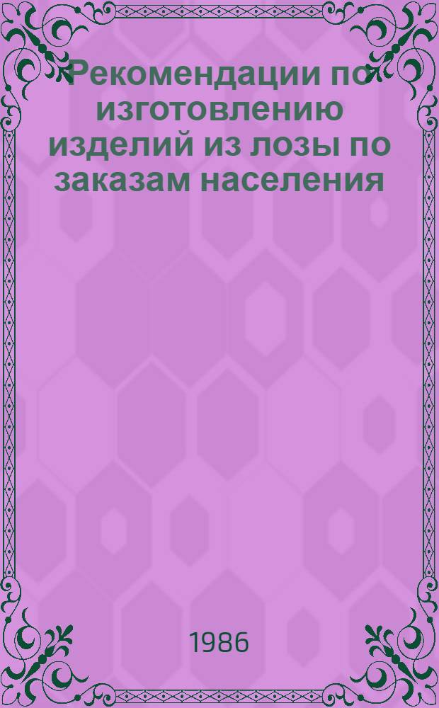 Рекомендации по изготовлению изделий из лозы по заказам населения