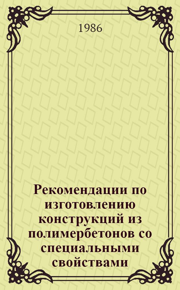 Рекомендации по изготовлению конструкций из полимербетонов со специальными свойствами