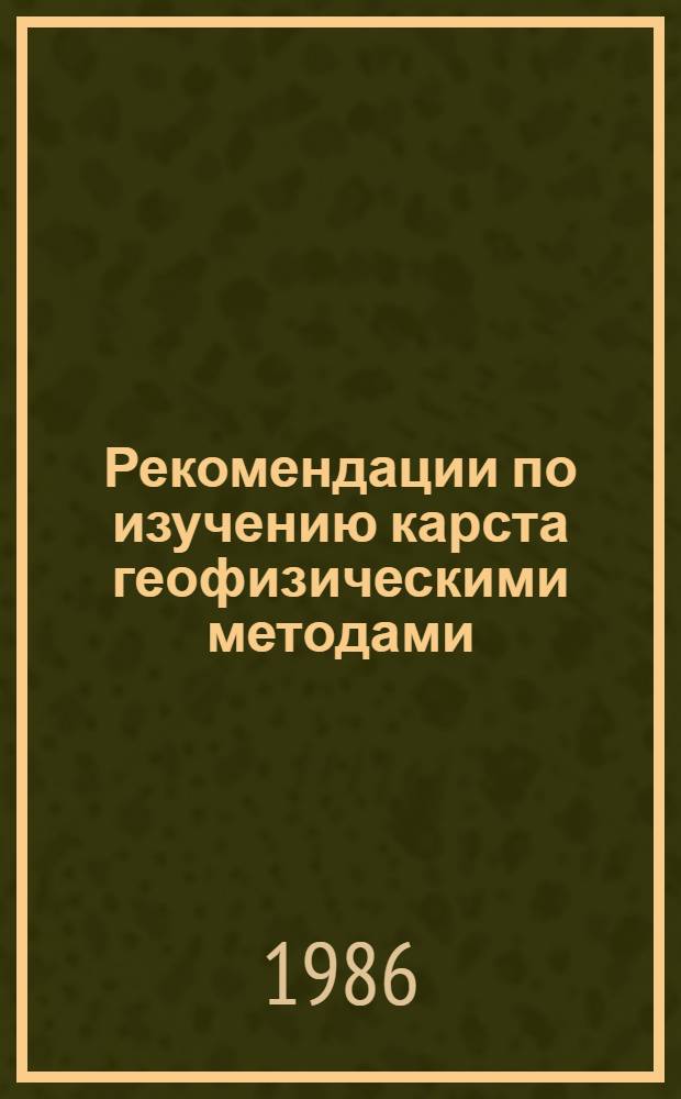 Рекомендации по изучению карста геофизическими методами