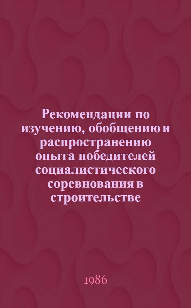 Рекомендации по изучению, обобщению и распространению опыта победителей социалистического соревнования в строительстве