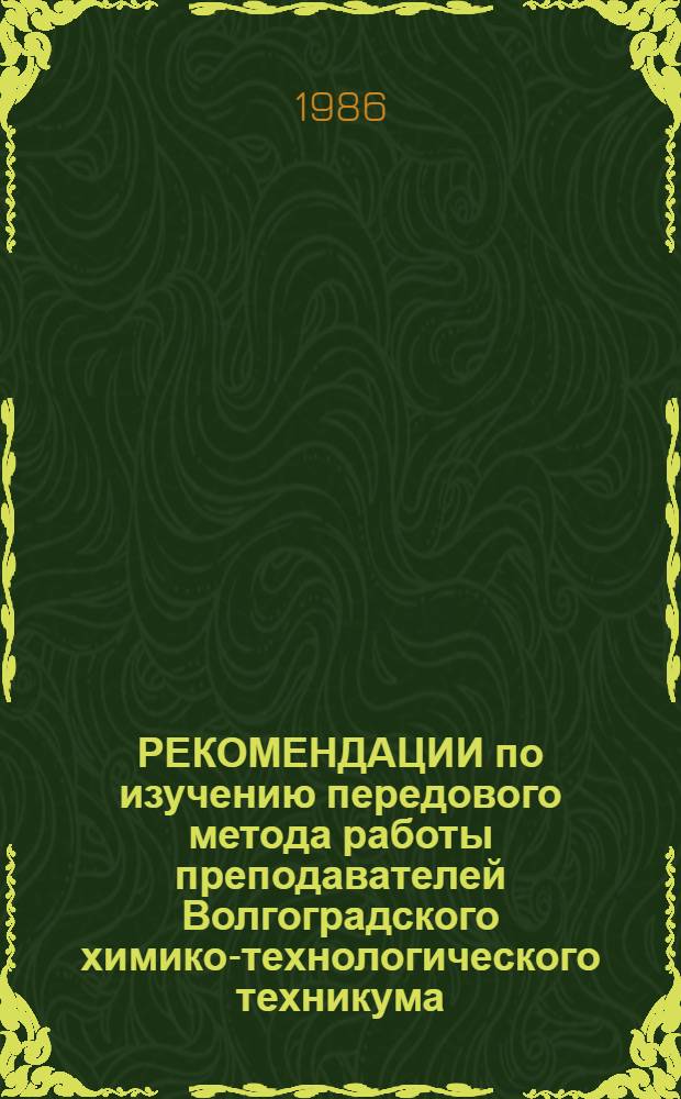 РЕКОМЕНДАЦИИ по изучению передового метода работы преподавателей Волгоградского химико-технологического техникума