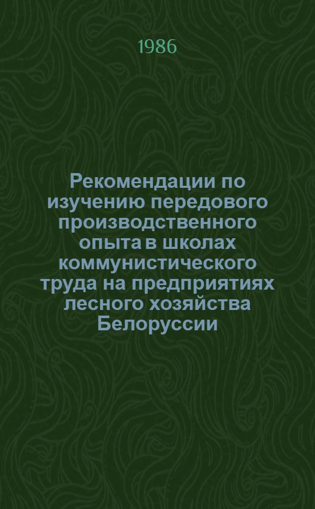 Рекомендации по изучению передового производственного опыта в школах коммунистического труда на предприятиях лесного хозяйства Белоруссии