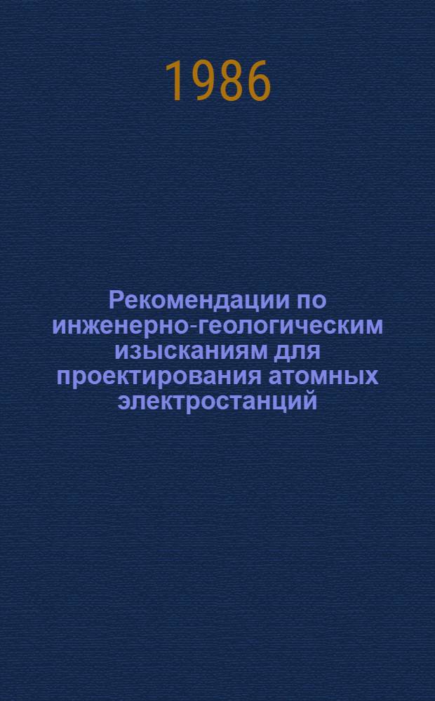 Рекомендации по инженерно-геологическим изысканиям для проектирования атомных электростанций : П-813-84