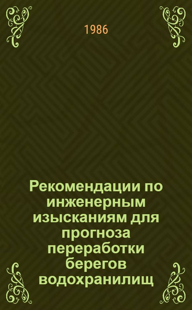 Рекомендации по инженерным изысканиям для прогноза переработки берегов водохранилищ