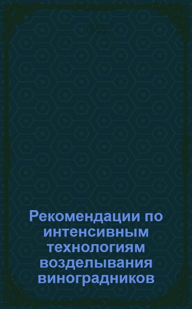 Рекомендации по интенсивным технологиям возделывания виноградников