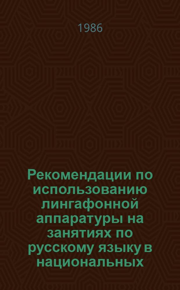 Рекомендации по использованию лингафонной аппаратуры на занятиях по русскому языку в национальных (нерусских) группах педучилищ и пединститутов