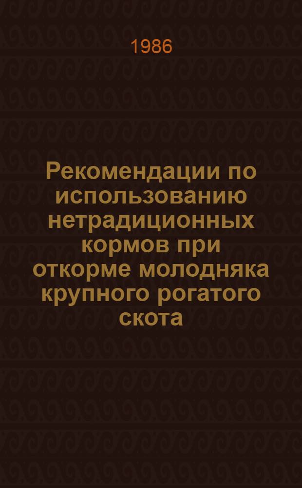 Рекомендации по использованию нетрадиционных кормов при откорме молодняка крупного рогатого скота