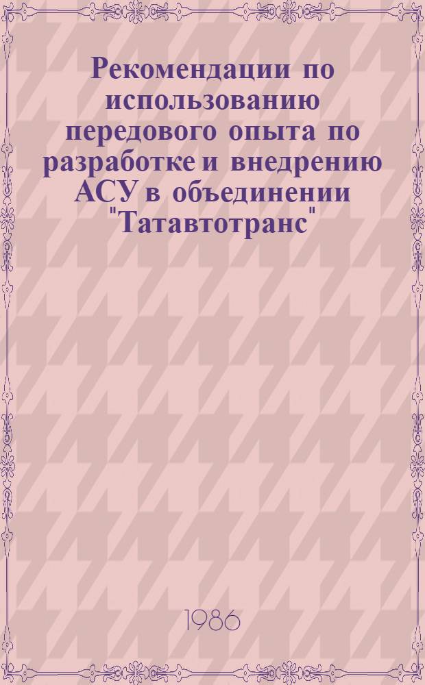 Рекомендации по использованию передового опыта по разработке и внедрению АСУ в объединении "Татавтотранс"