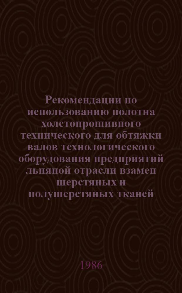Рекомендации по использованию полотна холстопрошивного технического для обтяжки валов технологического оборудования предприятий льняной отрасли взамен шерстяных и полушерстяных тканей