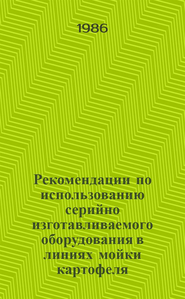 Рекомендации по использованию серийно изготавливаемого оборудования в линиях мойки картофеля