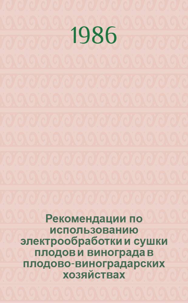 Рекомендации по использованию электрообработки и сушки плодов и винограда в плодово-виноградарских хозяйствах