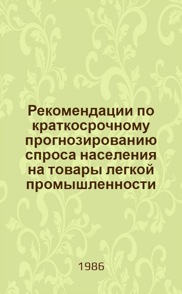 Рекомендации по краткосрочному прогнозированию спроса населения на товары легкой промышленности