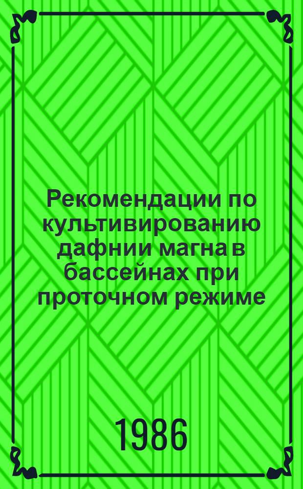 Рекомендации по культивированию дафнии магна в бассейнах при проточном режиме