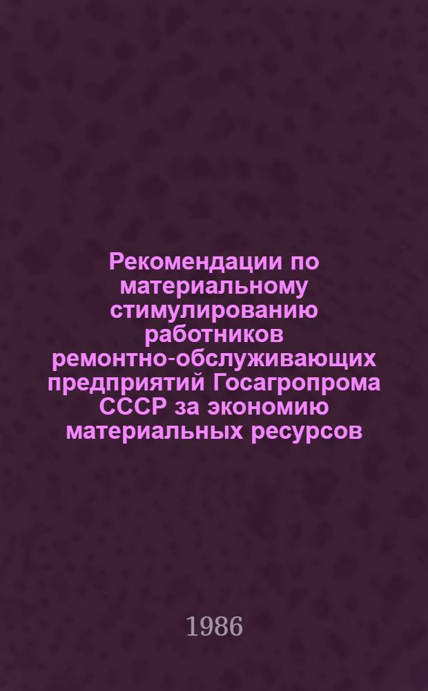 Рекомендации по материальному стимулированию работников ремонтно-обслуживающих предприятий Госагропрома СССР за экономию материальных ресурсов