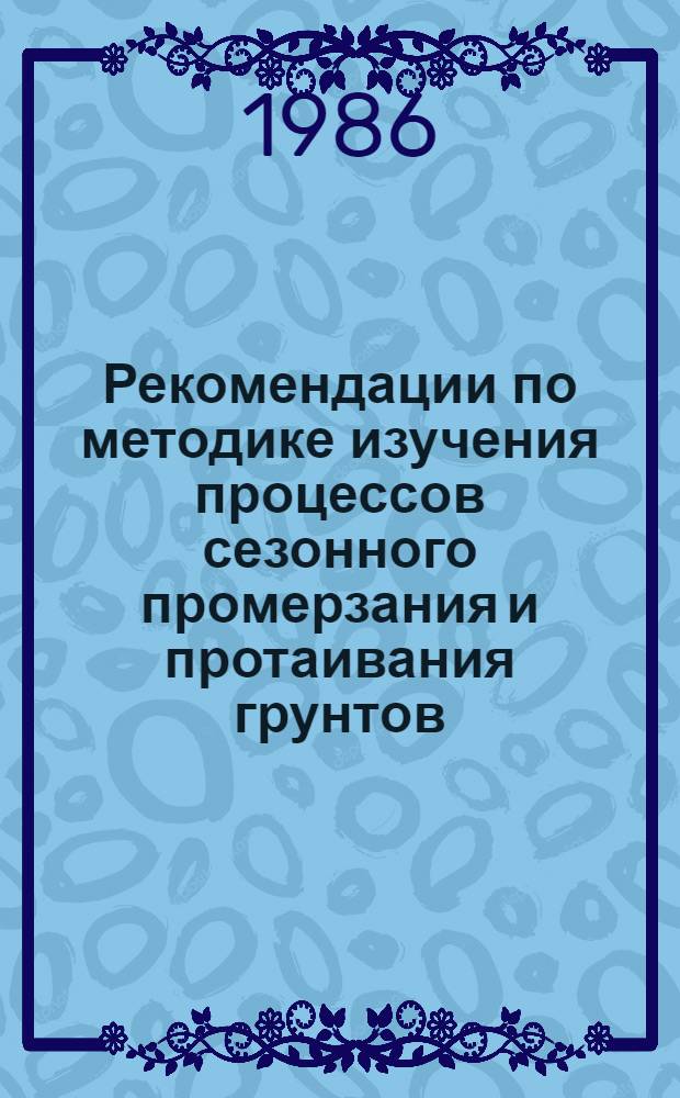 Рекомендации по методике изучения процессов сезонного промерзания и протаивания грунтов