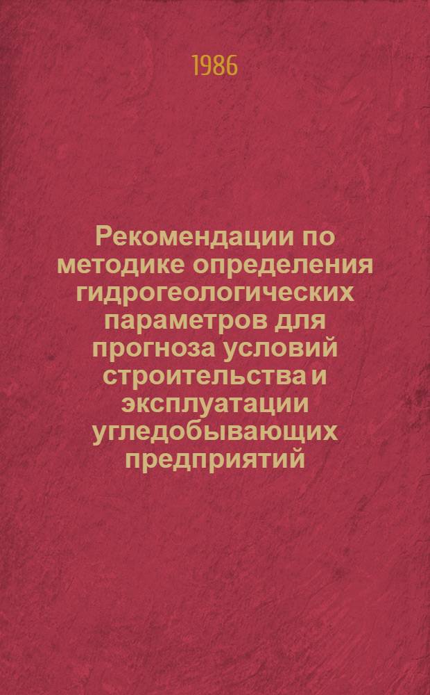 Рекомендации по методике определения гидрогеологических параметров для прогноза условий строительства и эксплуатации угледобывающих предприятий